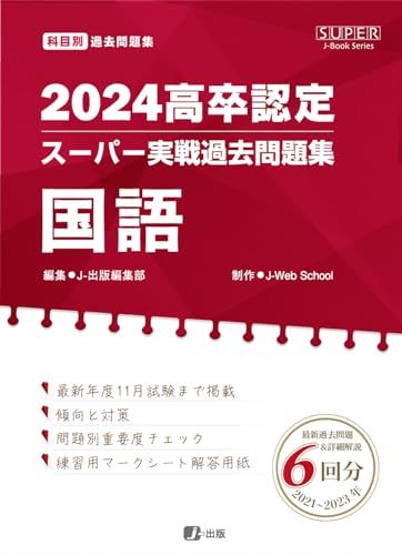 2024高卒認定スーパー実戦過去問題集　国語 (SUPER J-Book Series)／J-Web School