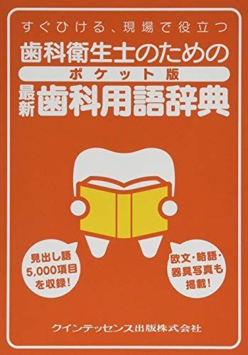 歯科衛生士のための ポケット版 最新歯科用語辞典