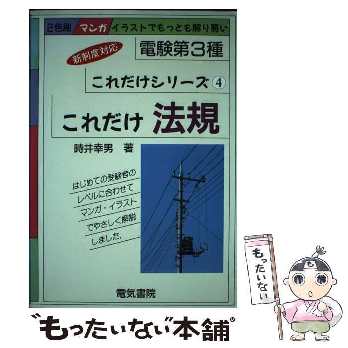 中古】 これだけ法規 改訂 (電験第3種これだけシリーズ 4) / 時井幸男