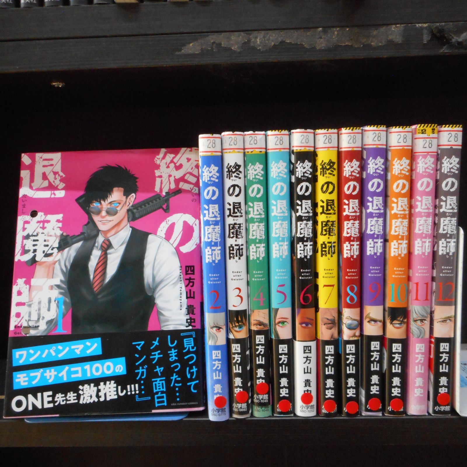 送料無料】終の退魔師 エンダーガイスター 1~12巻コミックセット［出版社：小学館］［著者：四方山貴史］B1コミック - 純正売り出し