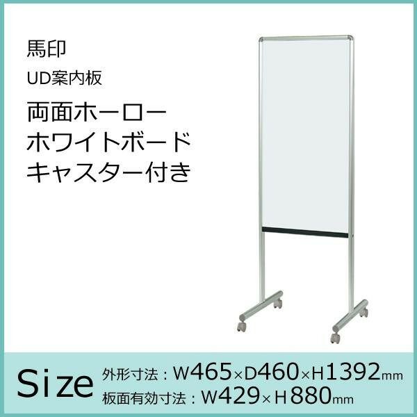 馬印 UD案内板 両面ホーローホワイトボード キャスター付き W465×D460×H1392 Y8HH450C