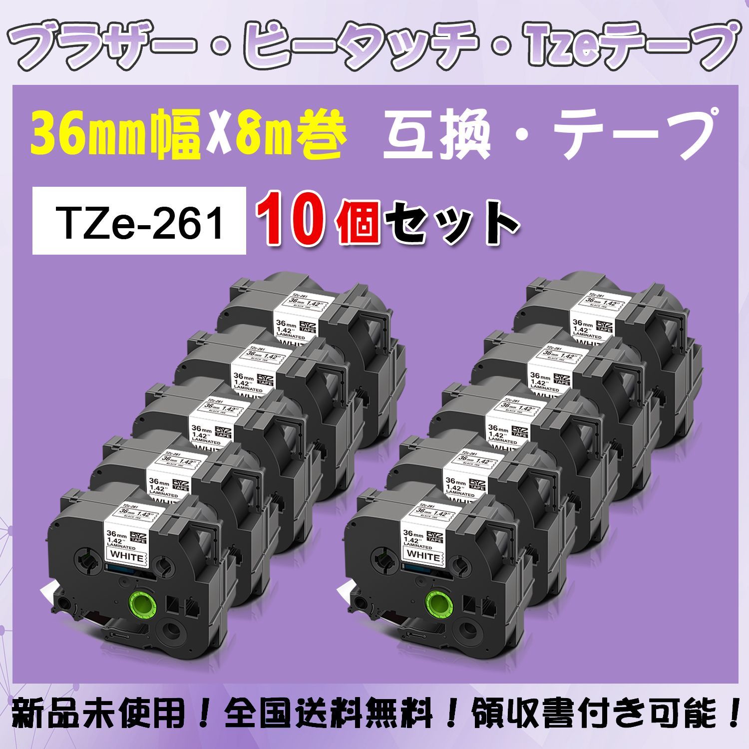 Tzeテープ 互換品 TZe-261 白地黒文字 10個セット P-Touch用 36mmX8m