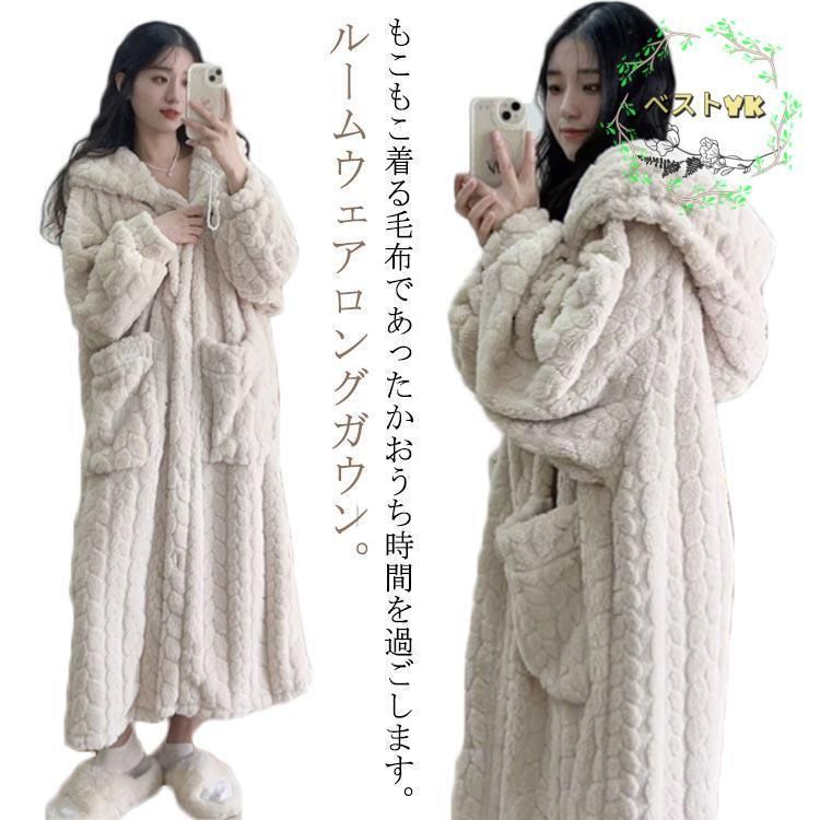 もこもこ 着る毛布 レディース 冬 ボアフリース 寒さ対策 ボタン パジャマ フード付き バスローブ 長袖 部屋着 ルームウェア 羽織り ロング 前開