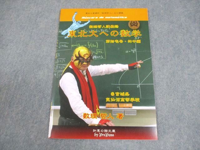 知恵の館文庫 東北大学 数理哲人講義録 東北大への数学 第陸巻 テキスト 状態良い 2012 012m1D 知恵の館文庫 東北大学 数理哲人講義録 東北大への数学 第