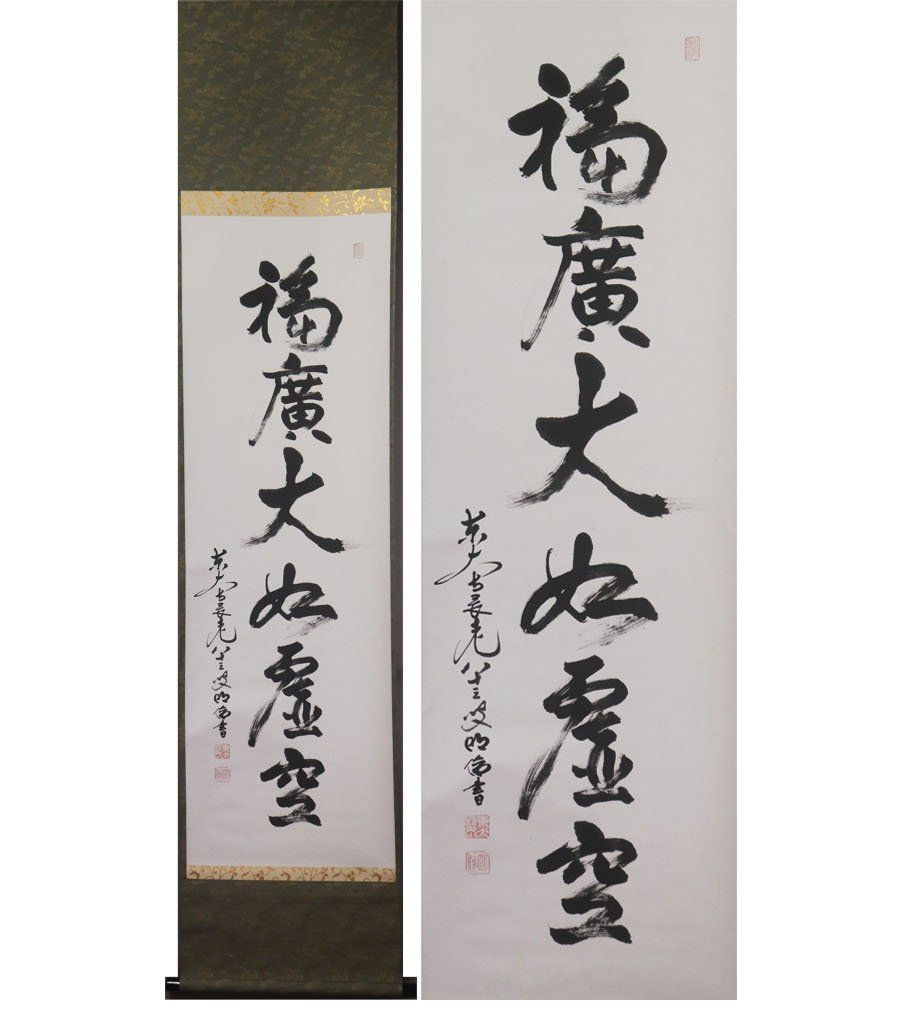 源・M》東大寺別当・長老 狭川明俊 自筆 一行書「福廣大如虚空」/