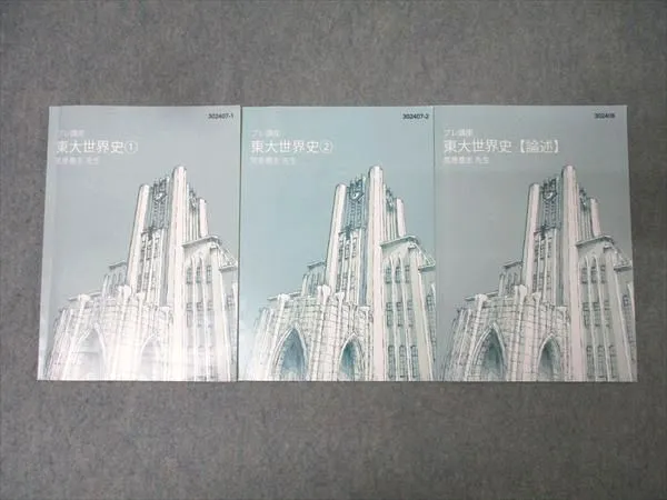 2026年最新】東大特進 世界史の人気アイテム - メルカリ