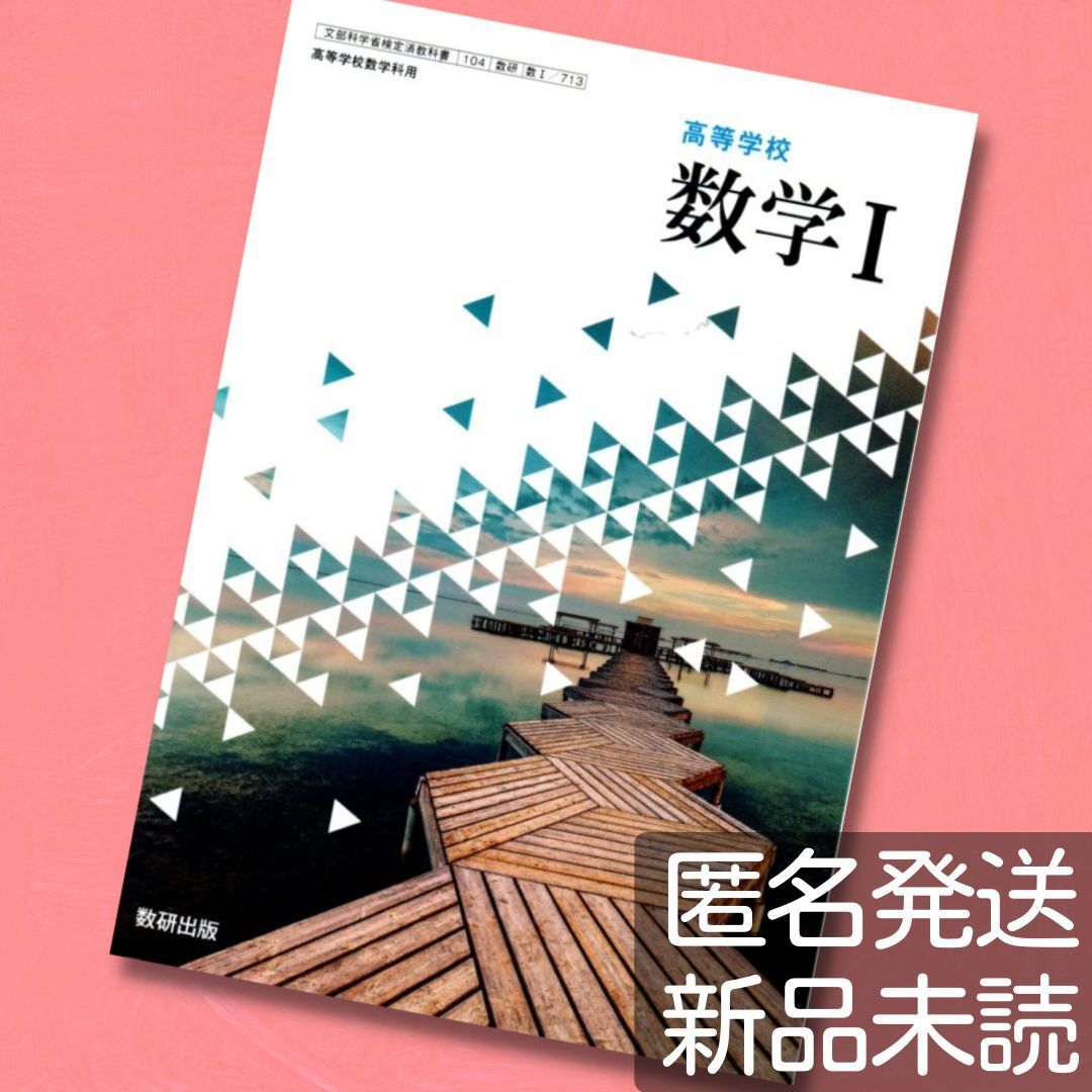 高等学校 数研出版 数学I - 語学・辞書・学習参考書