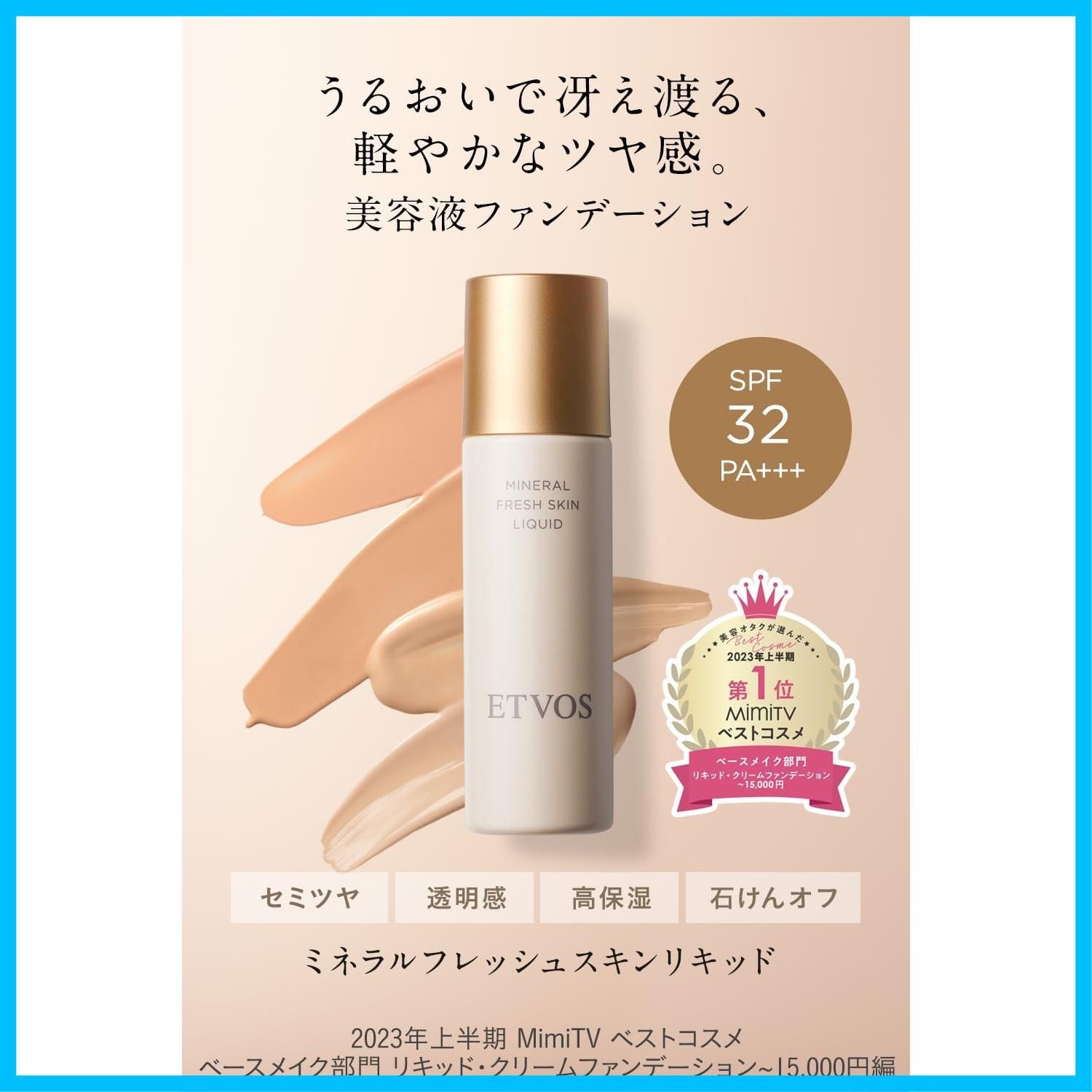 在庫処分】ETVOS エトヴォス ミネラルフレッシュスキンリキッド SPF32