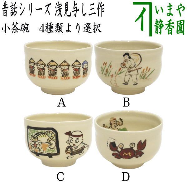 浅見与し三作　月にウサギ　抹茶茶碗　新品 茶器/茶道具 抹茶茶碗】 日本昔話シリーズ 小茶碗 かさ地蔵又は