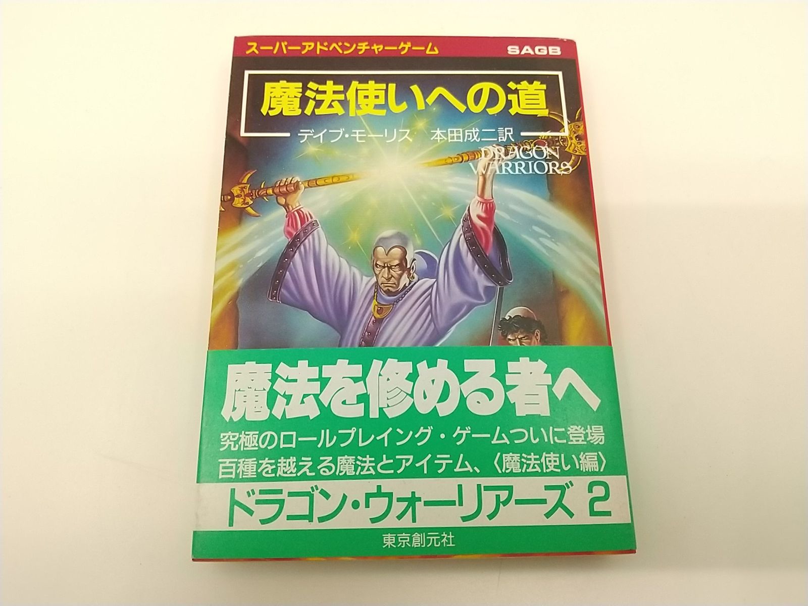 スーパーアドベンチャーゲーム ドラゴン・ウォーリアーズ2 魔法使いへ 