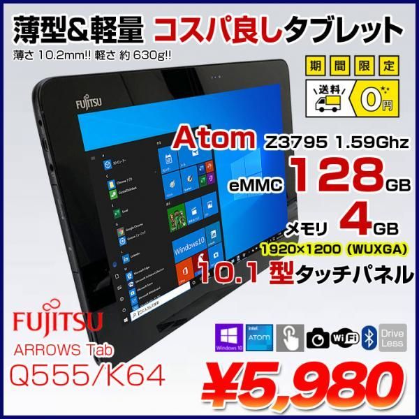 富士通 - 中古タブレット 富士通 Q555/K64 Atom Z3795 SSD arrows Tab 富士通 ARROWS Q555/K64 中古 タブレット Win10