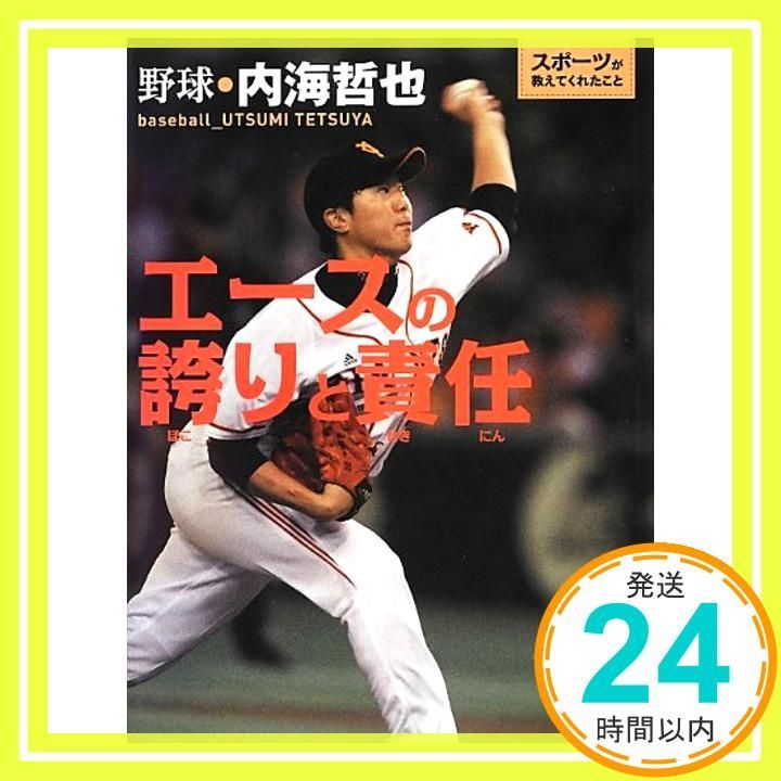 エースの誇りと責任 野球 内海哲也 スポーツが教えてくれたこと 1 Mar 01 2013 _03