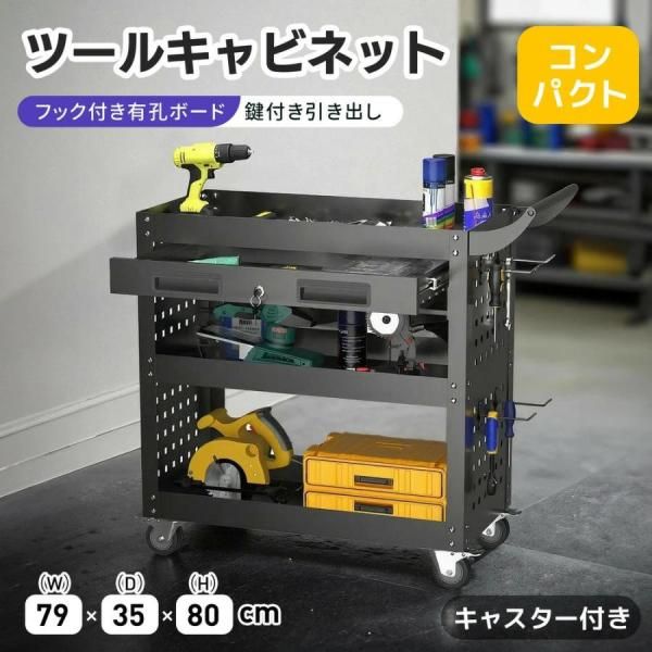 ツールキャビネット ツールワゴン ツールカート ツールボックス 工具カート 幅79*奥行き35*高80 フック付 有孔ボード付き 鍵付き キャスター付 ロック付き 爆買