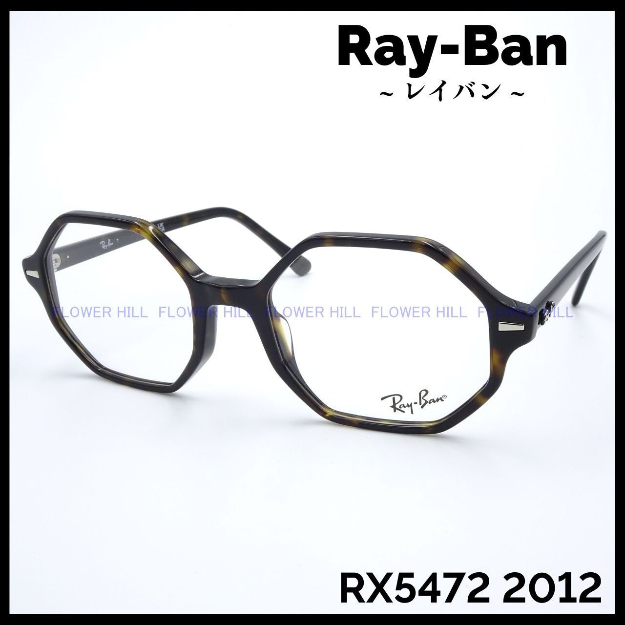 RAY-BAN レイバン メガネ ハバナ オクタゴナル RX5472 2012 メンズ レディース めがね 眼鏡