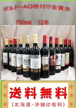 ボルドー金賞 AO 赤 12本セット 750ml - メルカリ