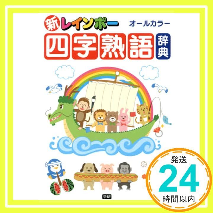 新レインボー四字熟語辞典(オールカラー) (小学生向辞典・事典