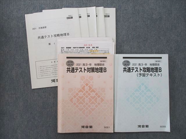 SW27-011 河合塾 共通テスト対策/攻略地理B(予習テキスト)【テスト5