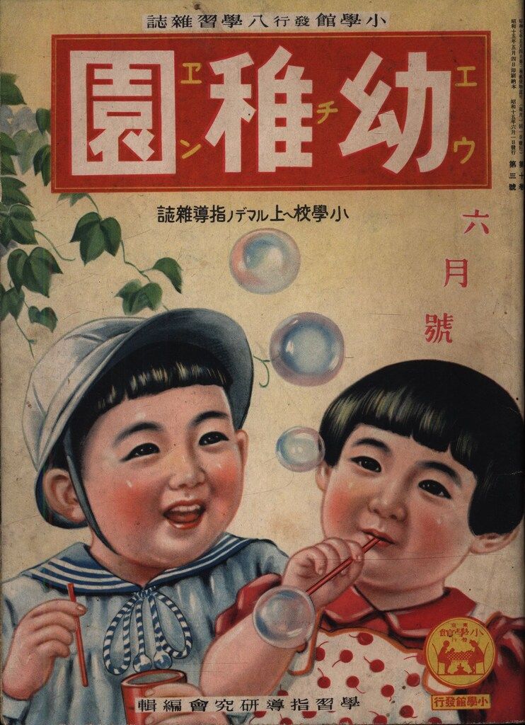 幼稚園 1940(S15)年6月号