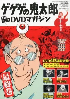 アニメムック ≪アニメ 漫画系書籍≫ 付 隔週刊 ゲゲゲの鬼太郎 TVアニメDVDマガジン 全27巻セット