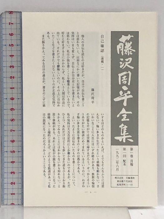 藤沢周平全集 全23巻セット 月報揃い 文藝春秋 - メルカリ