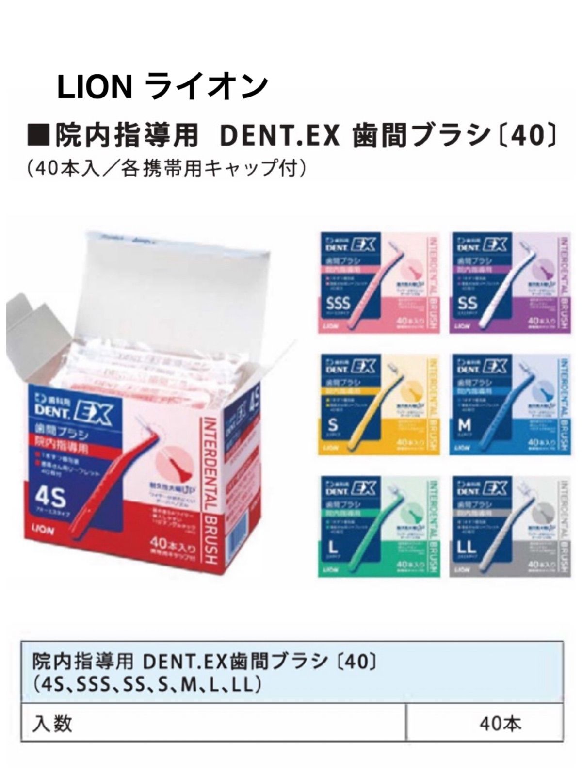 おまけ付】LION ライオン DENT.EX 歯間ブラシ 院内指導用 40本入 