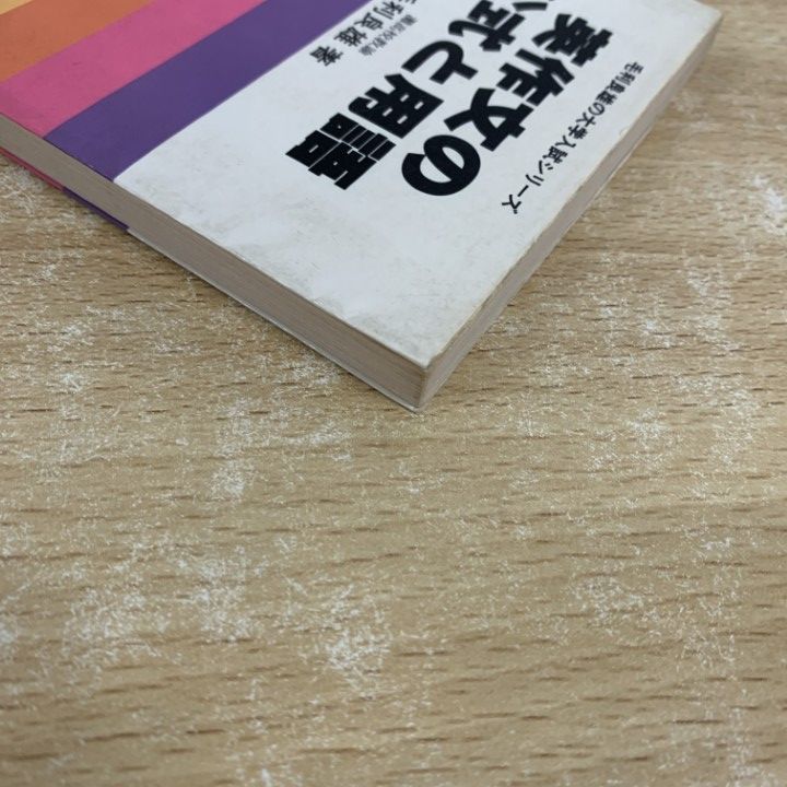 x46▽【希少本】毛利良雄の大学入試シリーズ 英作文の公式と用語