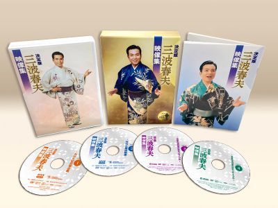 決定版 三波春夫映像集 DVD4枚組
