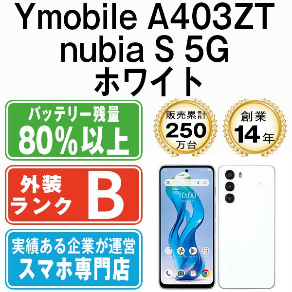 nubia S 5G A403ZT ホワイト Amazon | SIMフリー nubia S 5G A403ZT ワイモバイル版