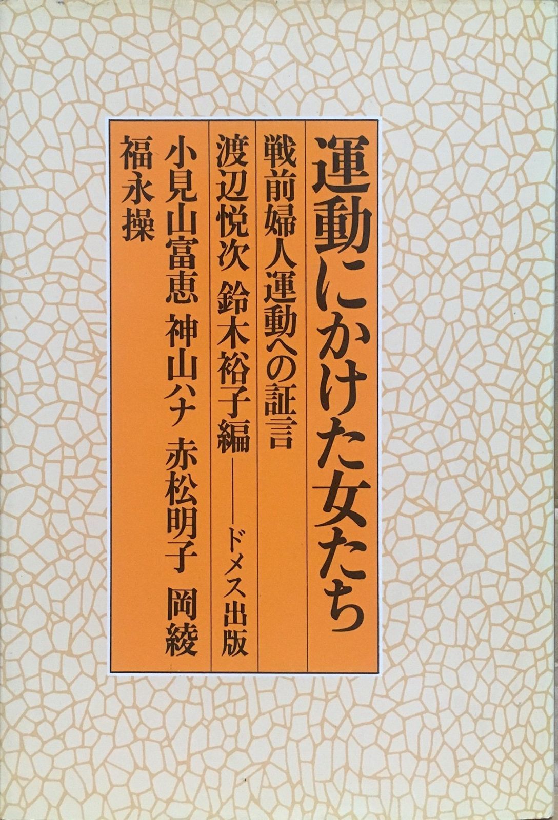 運動にかけた女たち―戦前婦人運動への証言 1980年