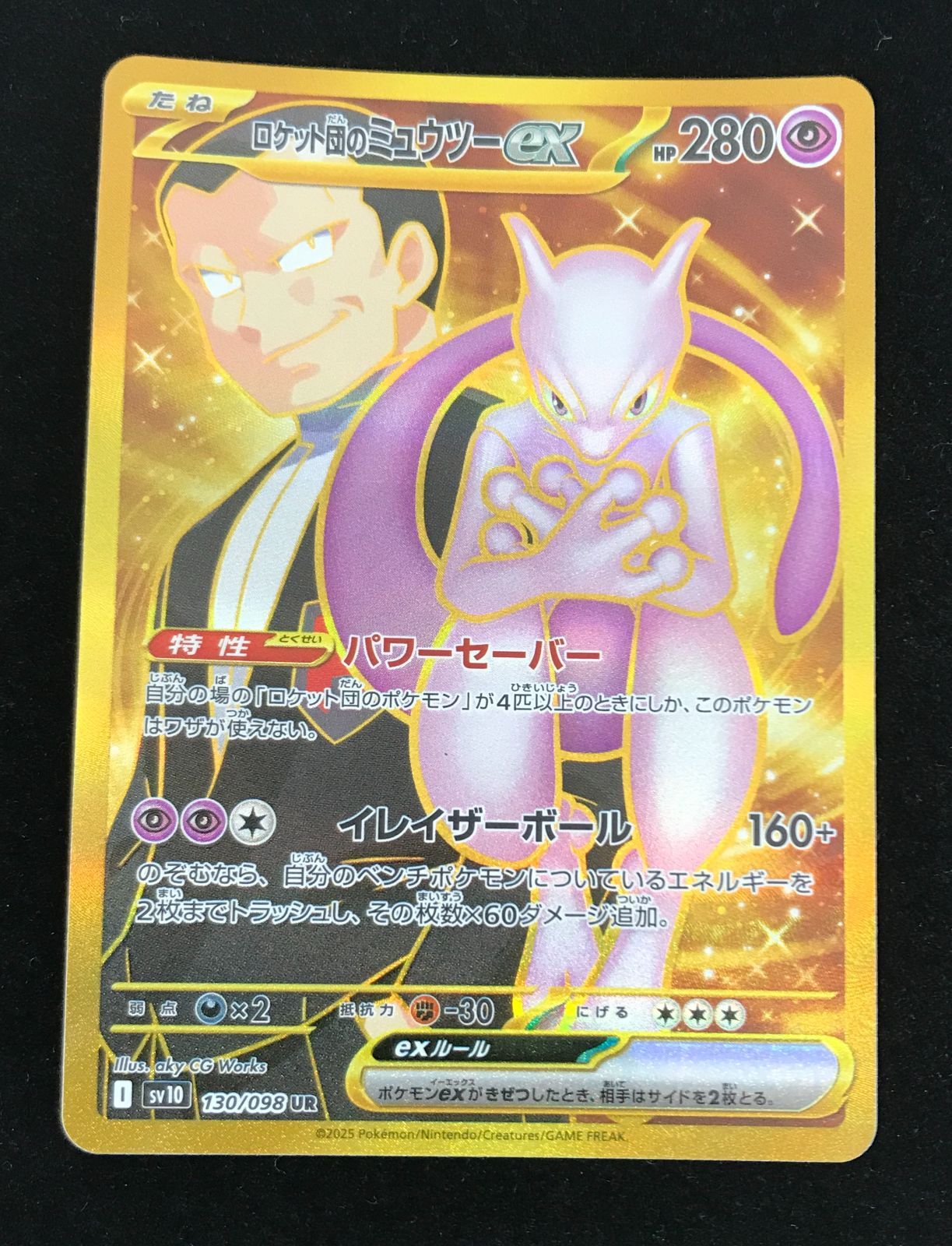 ポケモンカードゲーム ポケカ ロケット団のミュウツーex UR SV10-130
