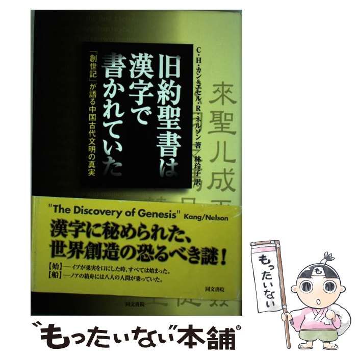 旧約聖書は漢字で書かれていた 「創世記」が語る中国古代文明の