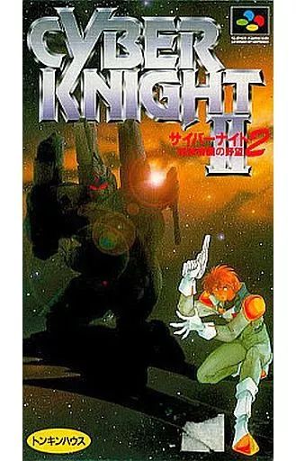 【】スーパーファミコンソフト サイバーナイト2 地球帝国の野望
