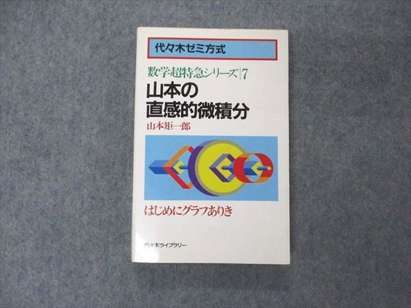 UW06-140 代ゼミ 代々木ライブラリー 数学超特急シリーズ7 山本の直感