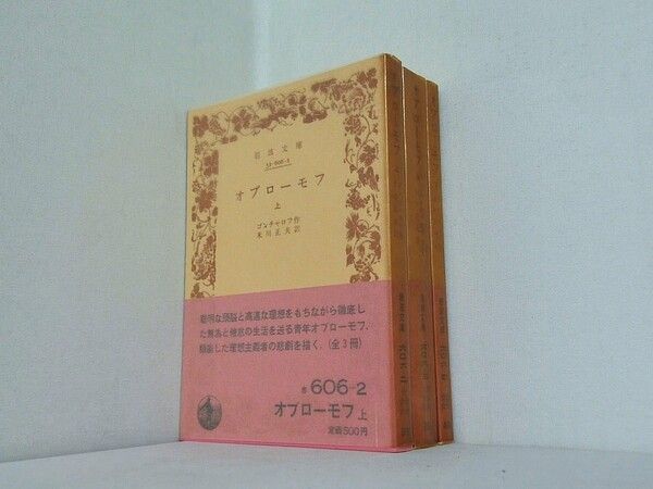 【ほぼ新品】オブローモフ ゴンチャロフ 岩波文庫 全巻セット 絶版 匿名配送 ゴンチャロフ オブローモフ 上中下 全3冊セット 岩波文庫 - メルカリ