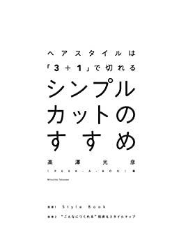 【中古】 シンプルカットのすすめ