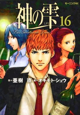 神の雫(16) (モーニング KC) - メルカリ