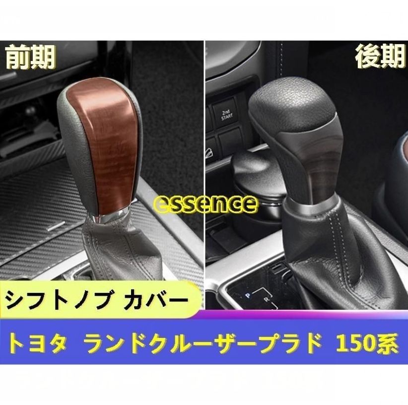 シフトノブ カバー トヨタ ランドクルーザープラド 150系 用シフトレバー ガーニッシュ 1枚 3色選択 交換タイプ