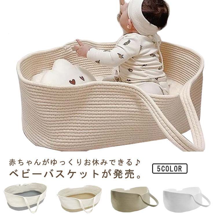 得価，本物保証 添い寝 寝返り防止 クーファン ベビーベッド かご クーハン 籠 ロープ編み クーファン ベビー 赤ちゃん お昼寝 ベビーキャリー バスケット 持ち運び ランドリーバスケット おもちゃ入れ シ ベッド