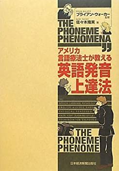 【中古】アメリカ言語療法士が教える英語発音上達法