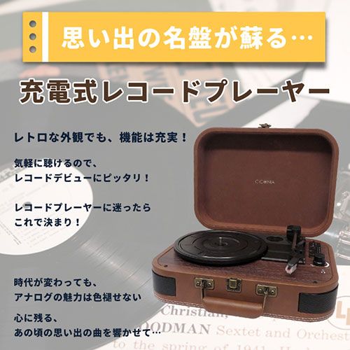 リチャージャブルレコードプレーヤー TE-1060RE