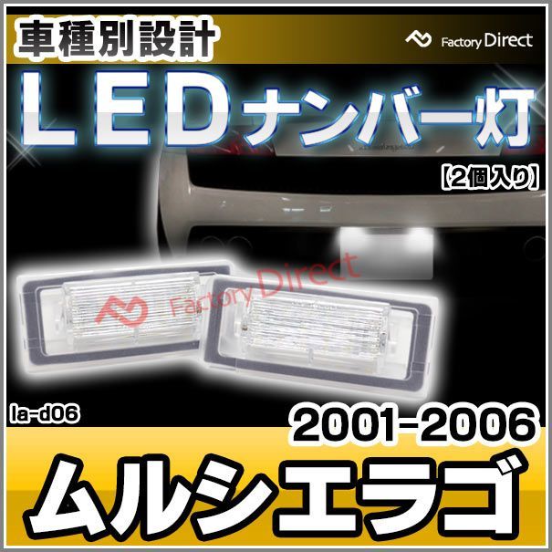ll-la-d06 Murcielago ムルシエラゴ (2001-2006 H13-H18) Lamborghini ランボルギーニ LEDナンバー灯 LEDライセンスランプ (カスタム パーツ 車 改造 外装灯 カーアクセサリー ライト )