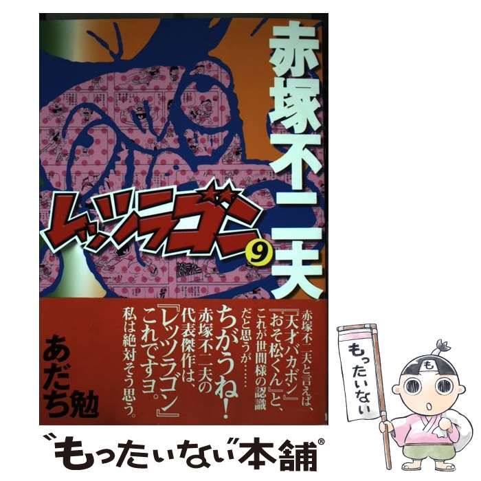 中古】 レッツラゴン 9 / 赤塚 不二夫 / ごま書房新社 レッツラゴン