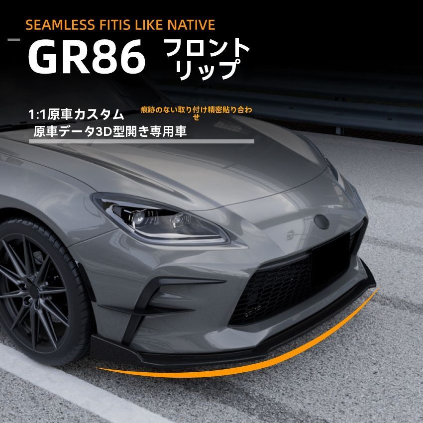 トヨタ GR86 2025 カーボン調 フロントリップ スポイラー エアロ フロントアンダーリップ 小包囲 改装 パーツ