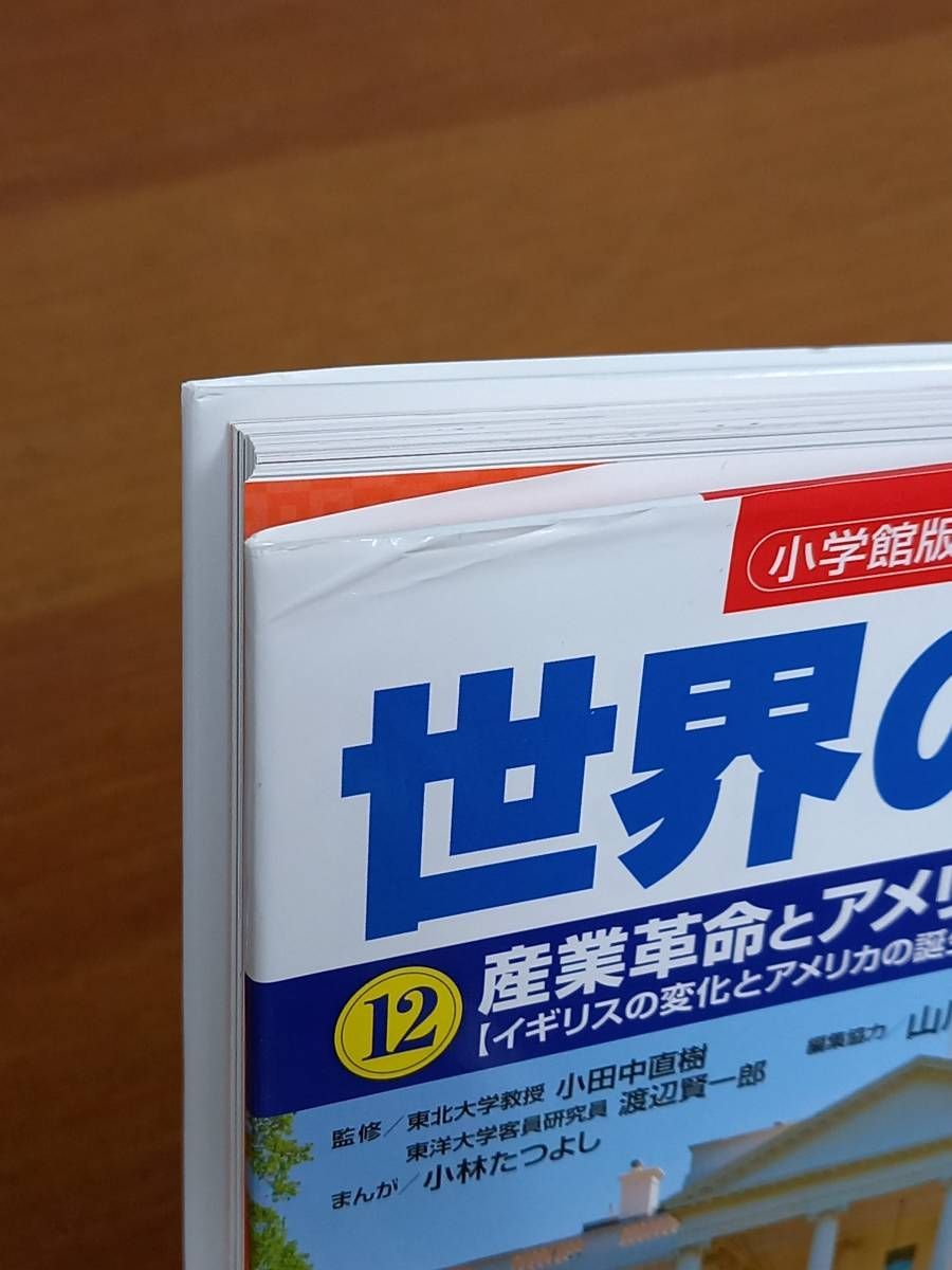 小学館版 学習まんが 世界の歴史 全17巻セット 化粧箱付き 2018年発行