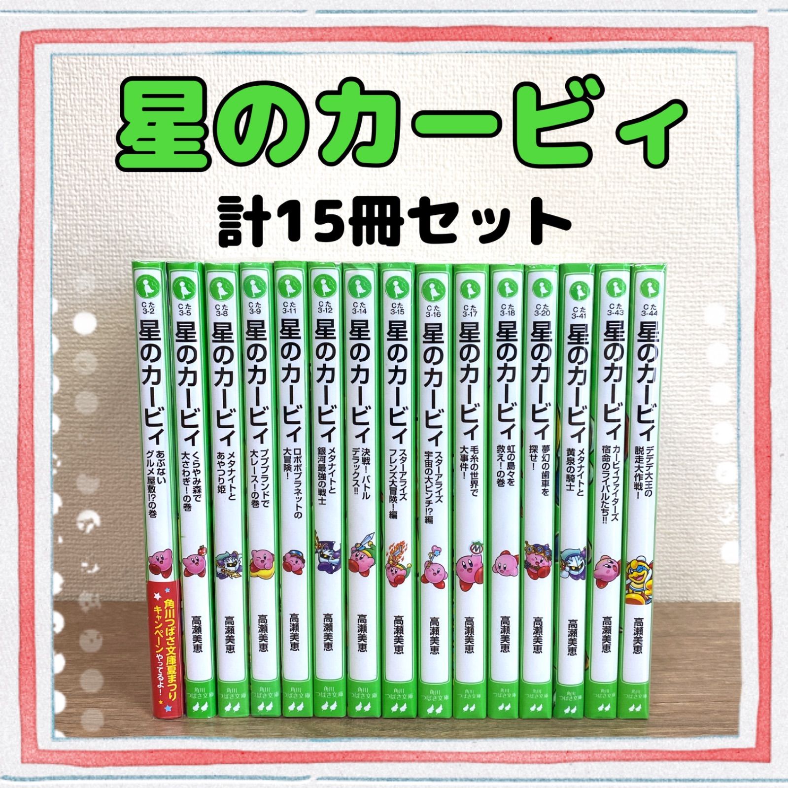 児童書／角川つばさ文庫【星のカービィ】計15冊セット 小説 低学年 