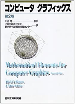 【中古-非常に良い】 コンピュータグラフィックス