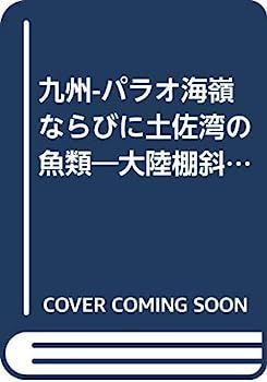 定番人気，100%新品 【中古】九州-パラオ海嶺ならびに土佐湾の魚類?大陸棚斜面未利用資源精密調査 (1982年) その他
