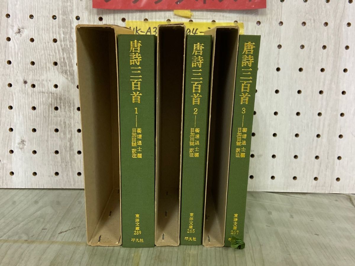 3-▲全3冊セット 唐詩三百首 1.2.3  &#34309;塘退士 目加田誠 昭和48~50年 1973~1975年 初版 函入り 平凡社 東洋文庫