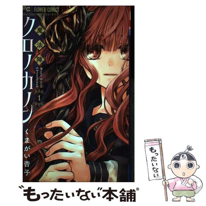 【サイン本】魔法陣クロノカノン 1 中古 魔法陣クロノカノン 1 (Sho-Comiフラワーコミックス) ⁄ くま