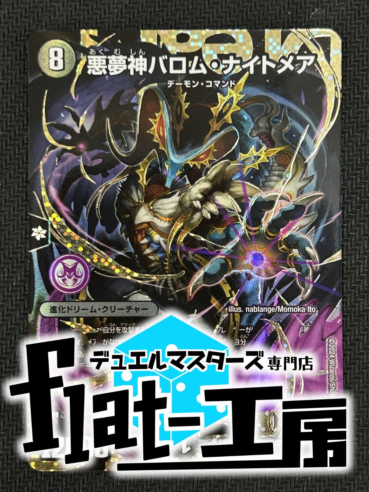 悪夢神バロムナイトメア シークレット